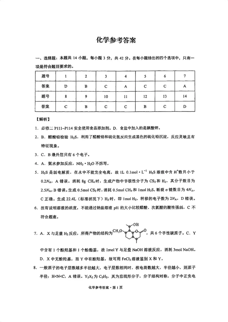 重庆市第一中学校2025届高三上学期12月月考化学+答案_2025年1月_250101重庆市第一中学校2025届高三上学期12月月考