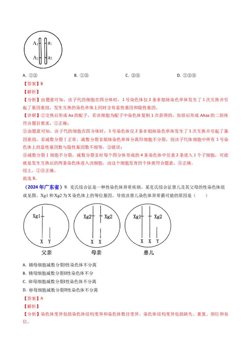 专题06细胞的增殖-2024年高考真题和模拟题生物分类汇编（教师卷）_近10年高考真题汇编（必刷）_十年（2014-2024）高考生物真题分项汇编（全国通用）