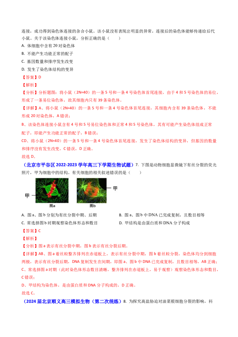 专题06细胞的增殖-2024年高考真题和模拟题生物分类汇编（教师卷）_近10年高考真题汇编（必刷）_十年（2014-2024）高考生物真题分项汇编（全国通用）