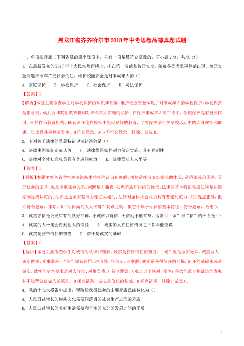 黑龙江省齐齐哈尔市2018年中考思想品德真题试题（含解析）_中考真题_7.政治中考真题2015-2024年_2018年全国中考政治186份