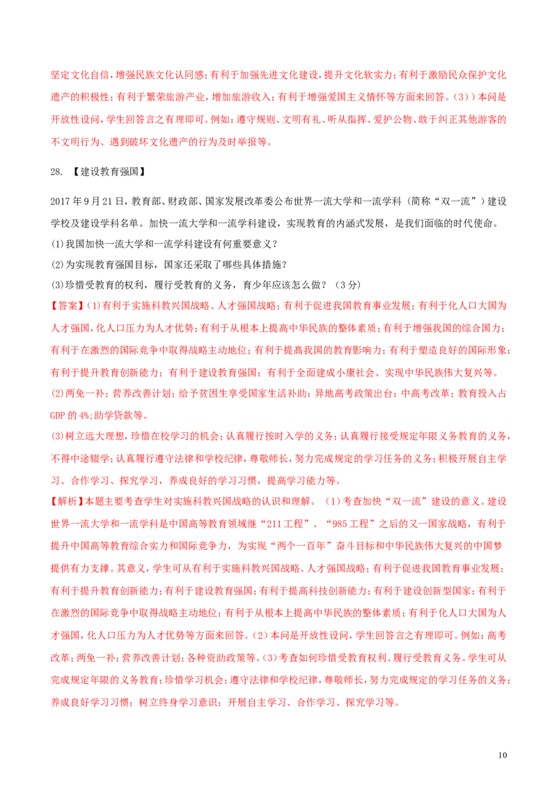 黑龙江省齐齐哈尔市2018年中考思想品德真题试题（含解析）_中考真题_7.政治中考真题2015-2024年_2018年全国中考政治186份