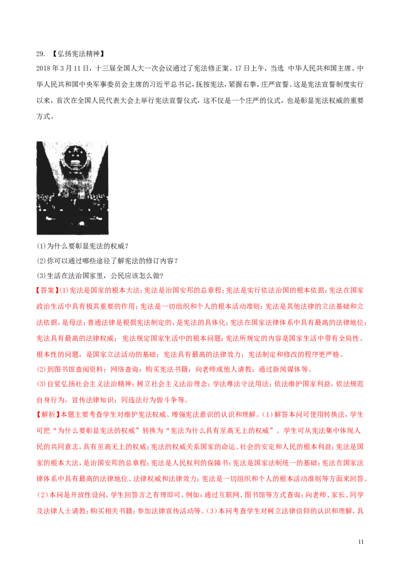 黑龙江省齐齐哈尔市2018年中考思想品德真题试题（含解析）_中考真题_7.政治中考真题2015-2024年_2018年全国中考政治186份