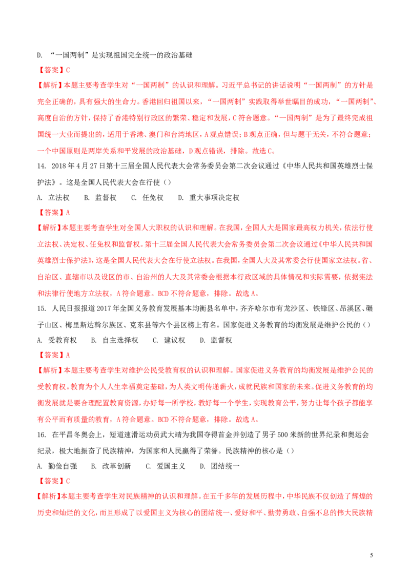 黑龙江省齐齐哈尔市2018年中考思想品德真题试题（含解析）_中考真题_7.政治中考真题2015-2024年_2018年全国中考政治186份