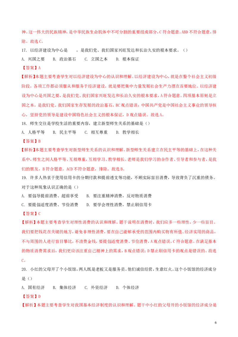黑龙江省齐齐哈尔市2018年中考思想品德真题试题（含解析）_中考真题_7.政治中考真题2015-2024年_2018年全国中考政治186份