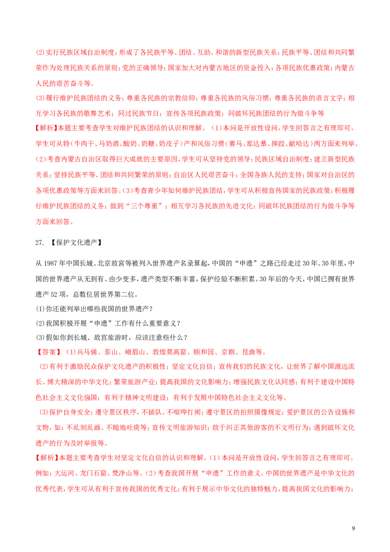 黑龙江省齐齐哈尔市2018年中考思想品德真题试题（含解析）_中考真题_7.政治中考真题2015-2024年_2018年全国中考政治186份