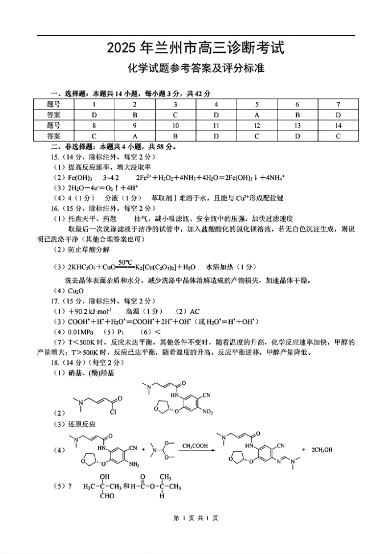甘肃省兰州市2025届高三下学期诊断考试（一模）化学答案_2025年3月_250308甘肃省兰州市2025届高三下学期诊断考试（一模）（全科）