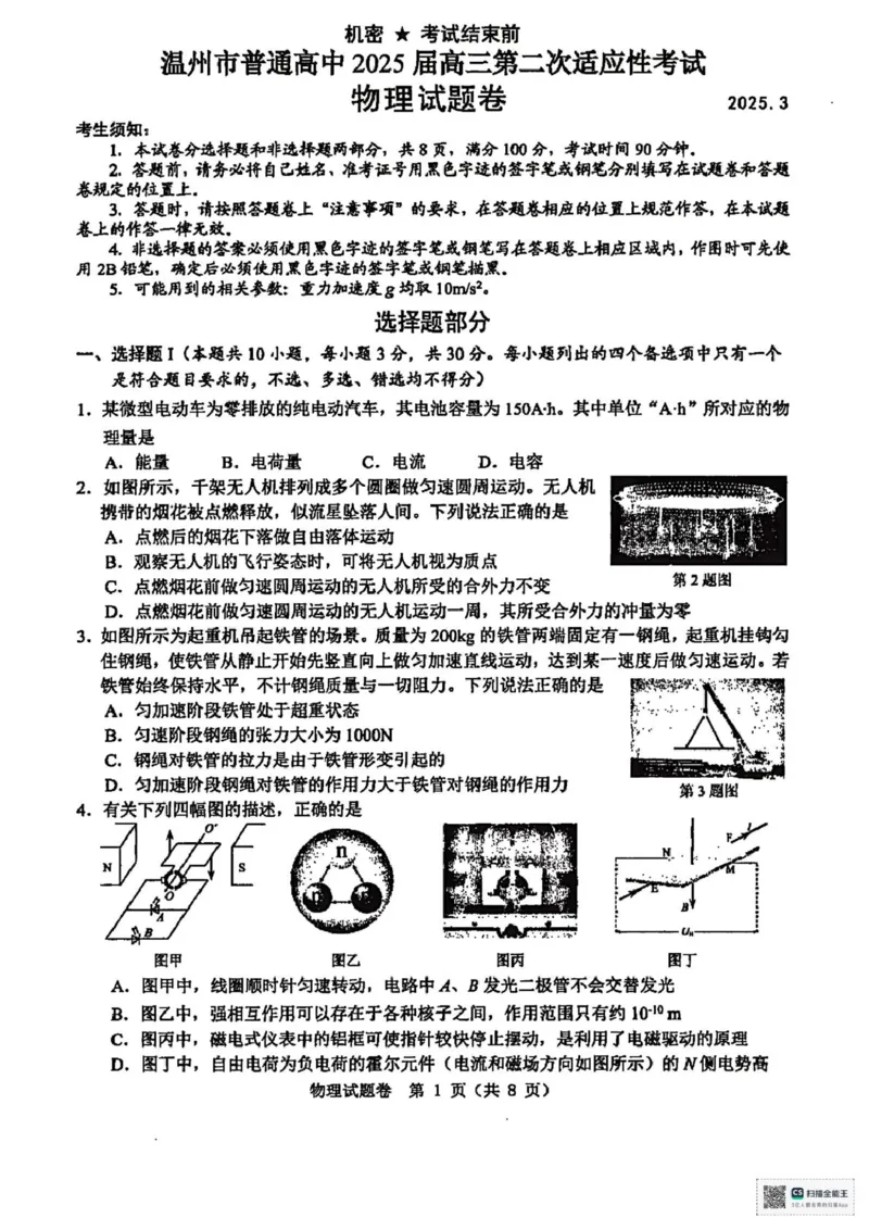 温州二模物理试题_2025年3月_250323浙江省温州市2025届高三下学3月二模（全科）_浙江省温州市2025届高三下学3月二模试题物理