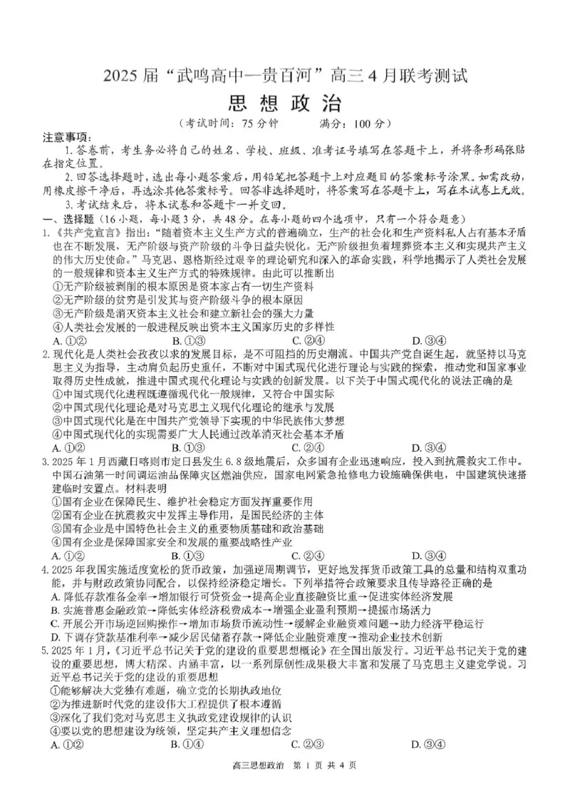 高三政治试卷_2025年4月_250406广西壮族自治区&ldquo;武鸣高中-贵百河&rdquo;2025届高三下学期4月联考_广西&ldquo;武鸣高中-贵百河&rdquo;2025届高三下学期4月联考测试思想政治