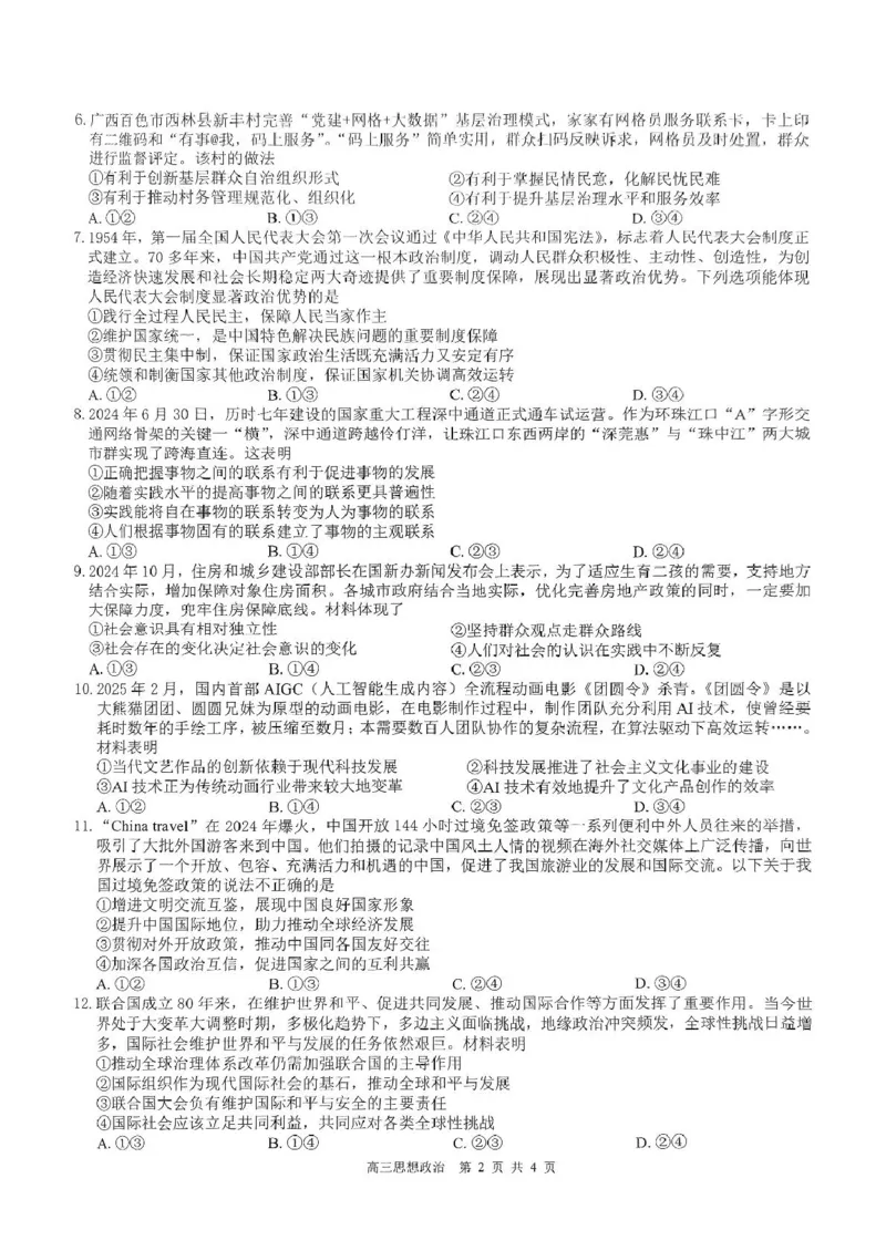 高三政治试卷_2025年4月_250406广西壮族自治区&ldquo;武鸣高中-贵百河&rdquo;2025届高三下学期4月联考_广西&ldquo;武鸣高中-贵百河&rdquo;2025届高三下学期4月联考测试思想政治