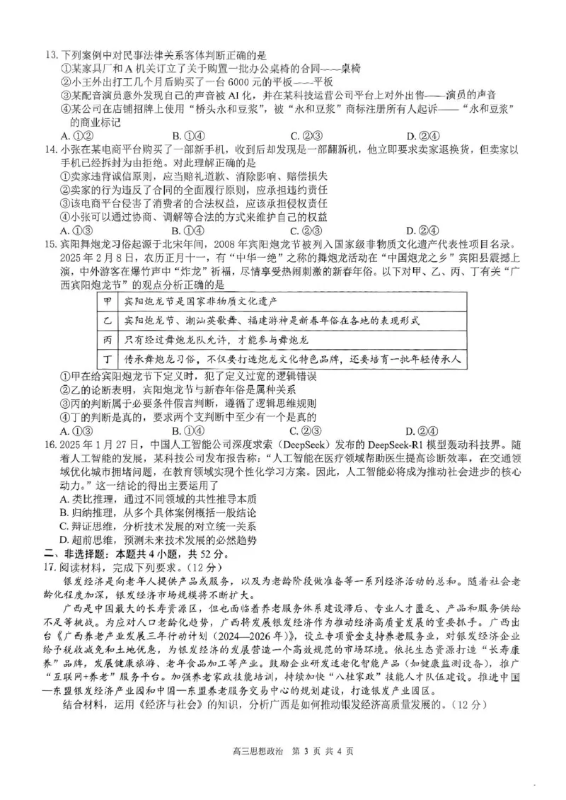 高三政治试卷_2025年4月_250406广西壮族自治区&ldquo;武鸣高中-贵百河&rdquo;2025届高三下学期4月联考_广西&ldquo;武鸣高中-贵百河&rdquo;2025届高三下学期4月联考测试思想政治