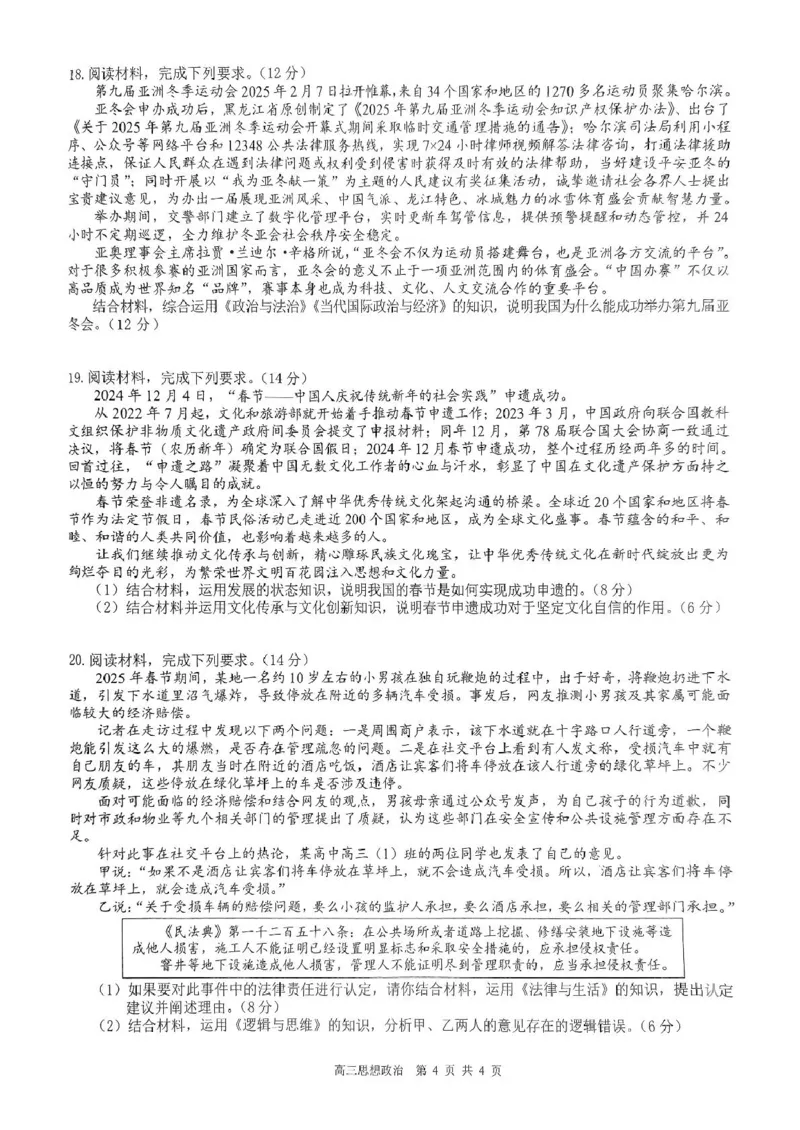 高三政治试卷_2025年4月_250406广西壮族自治区&ldquo;武鸣高中-贵百河&rdquo;2025届高三下学期4月联考_广西&ldquo;武鸣高中-贵百河&rdquo;2025届高三下学期4月联考测试思想政治