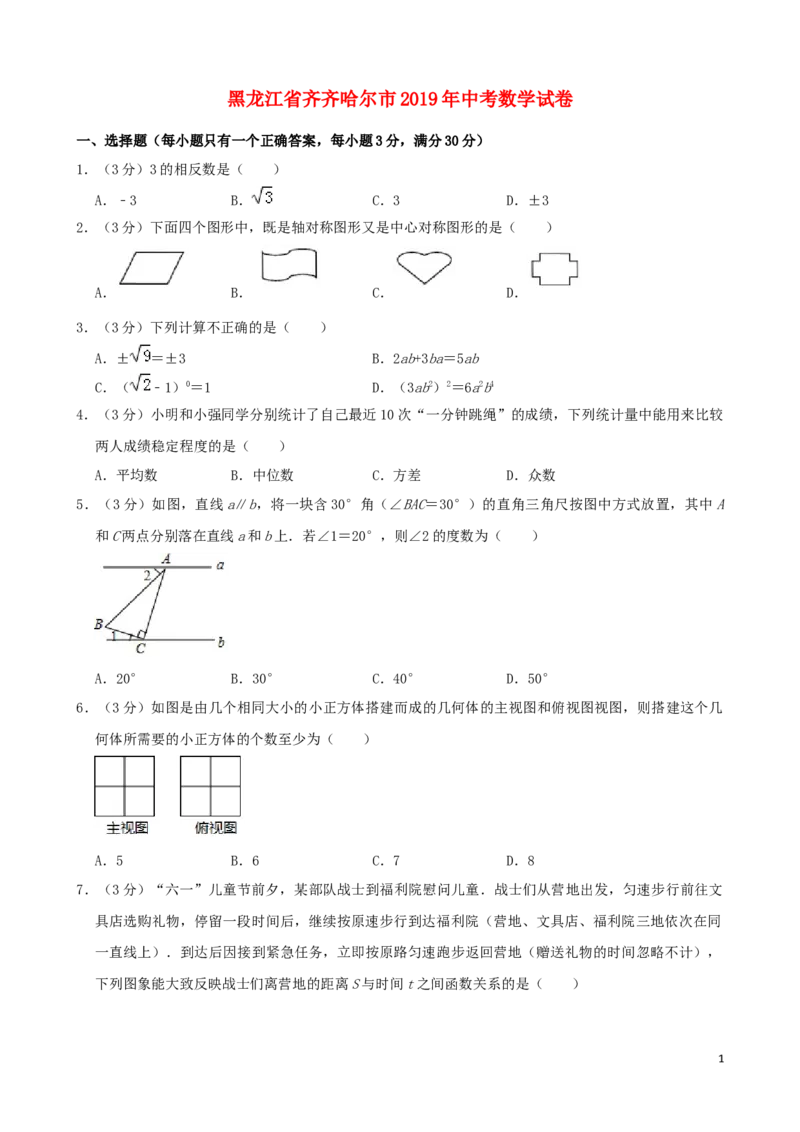 黑龙江省齐齐哈尔市2019年中考数学真题试题（含解析）_中考真题_2.数学中考真题2015-2024年_2019年全国中考数学206份