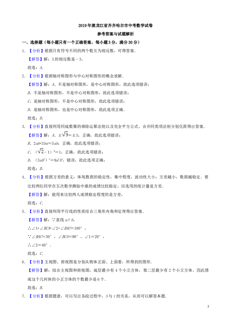 黑龙江省齐齐哈尔市2019年中考数学真题试题（含解析）_中考真题_2.数学中考真题2015-2024年_2019年全国中考数学206份