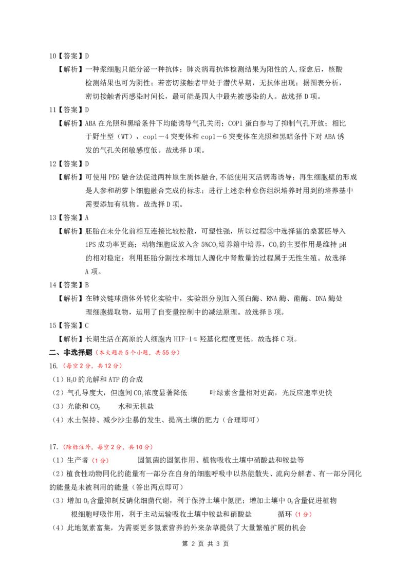 生物答案安徽省淮北市和淮南市2025届高三第二次质量检测（南北二模）_2025年4月_250424安徽省淮北市和淮南市2025届高三第二次质量检测（全科）