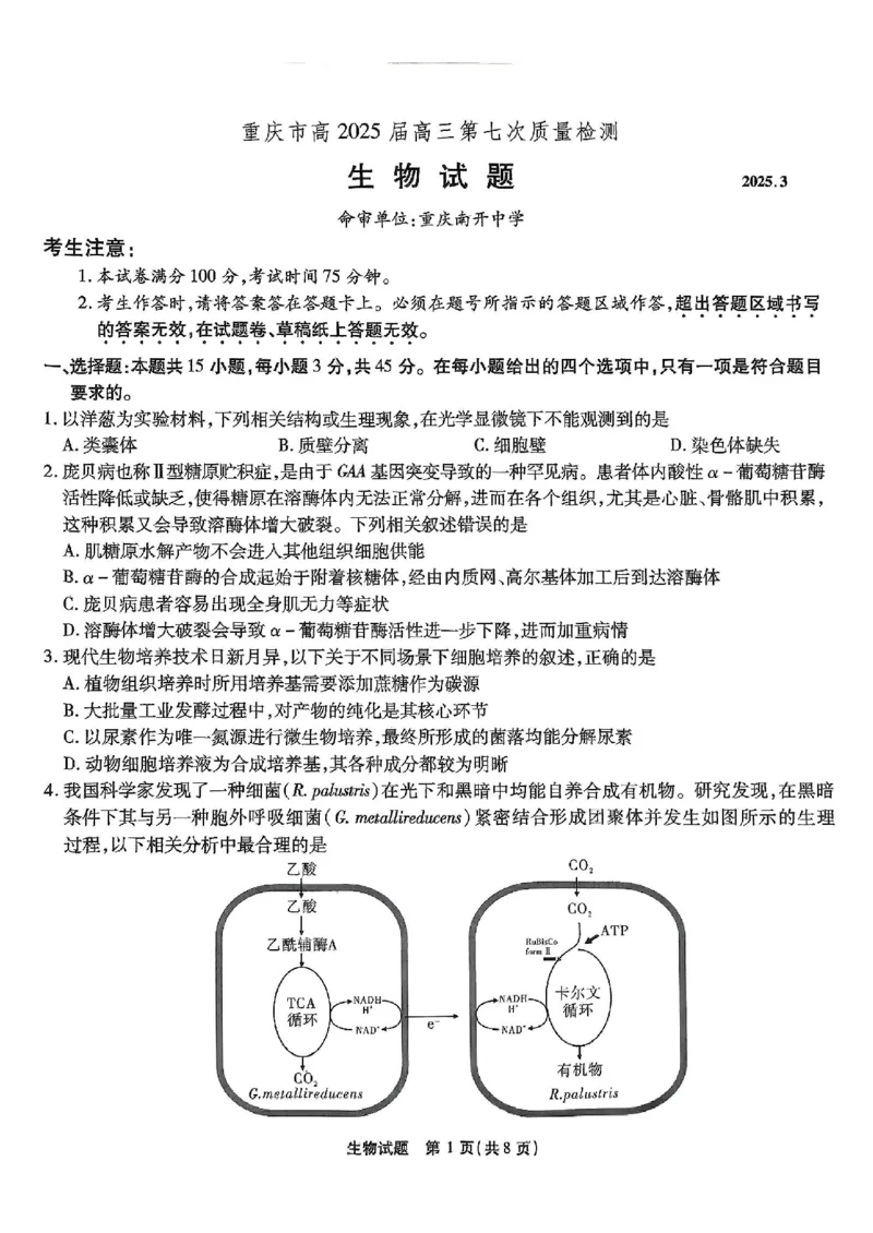 重庆市南开中学高2025届高三第七次质量检测生物_2025年3月_250323重庆市南开中学高2025届高三第七次质量检测（全科）
