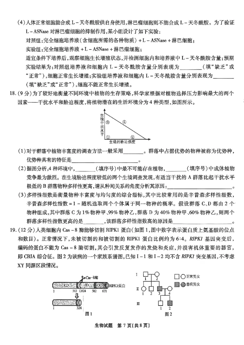 重庆市南开中学高2025届高三第七次质量检测生物_2025年3月_250323重庆市南开中学高2025届高三第七次质量检测（全科）