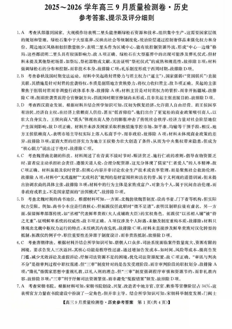 历史答案_2025年9月_250907山西省三晋卓越联盟2025～2026学年高三9月质量检测（26-X-004C）（全科）_历史