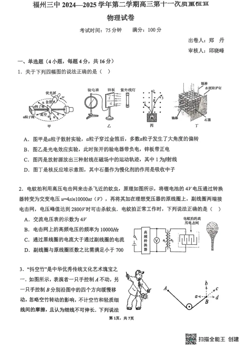 福州三中2024-2025学年第二学期高三第十一次质量检测物理+答案_2025年3月_250304福州三中2024-2025学年第二学期高三第十一次质量检测