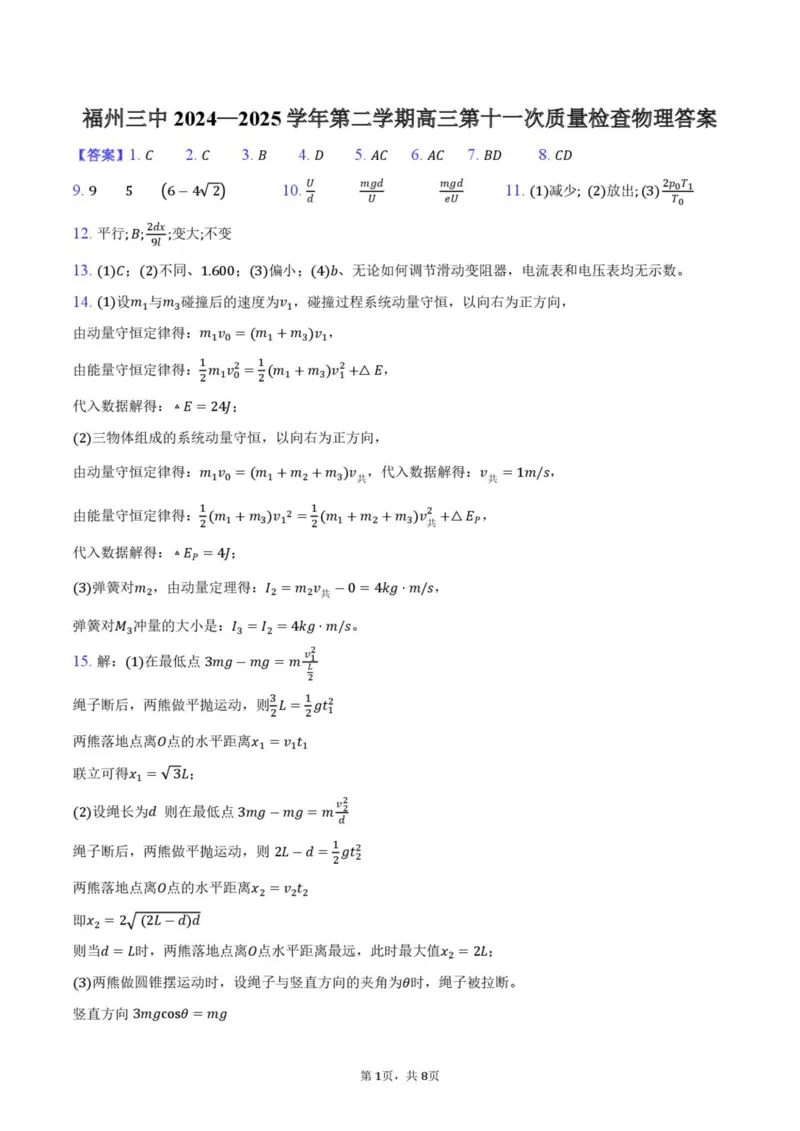 福州三中2024-2025学年第二学期高三第十一次质量检测物理+答案_2025年3月_250304福州三中2024-2025学年第二学期高三第十一次质量检测