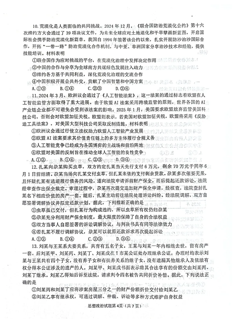 政治试题_2025年3月_250305山东省烟台市、德州市、东营市2025年3月高三高考诊断性测试（一模）（全科）_2025年山东烟台、德州、东营高考诊断性测试（一模）政治