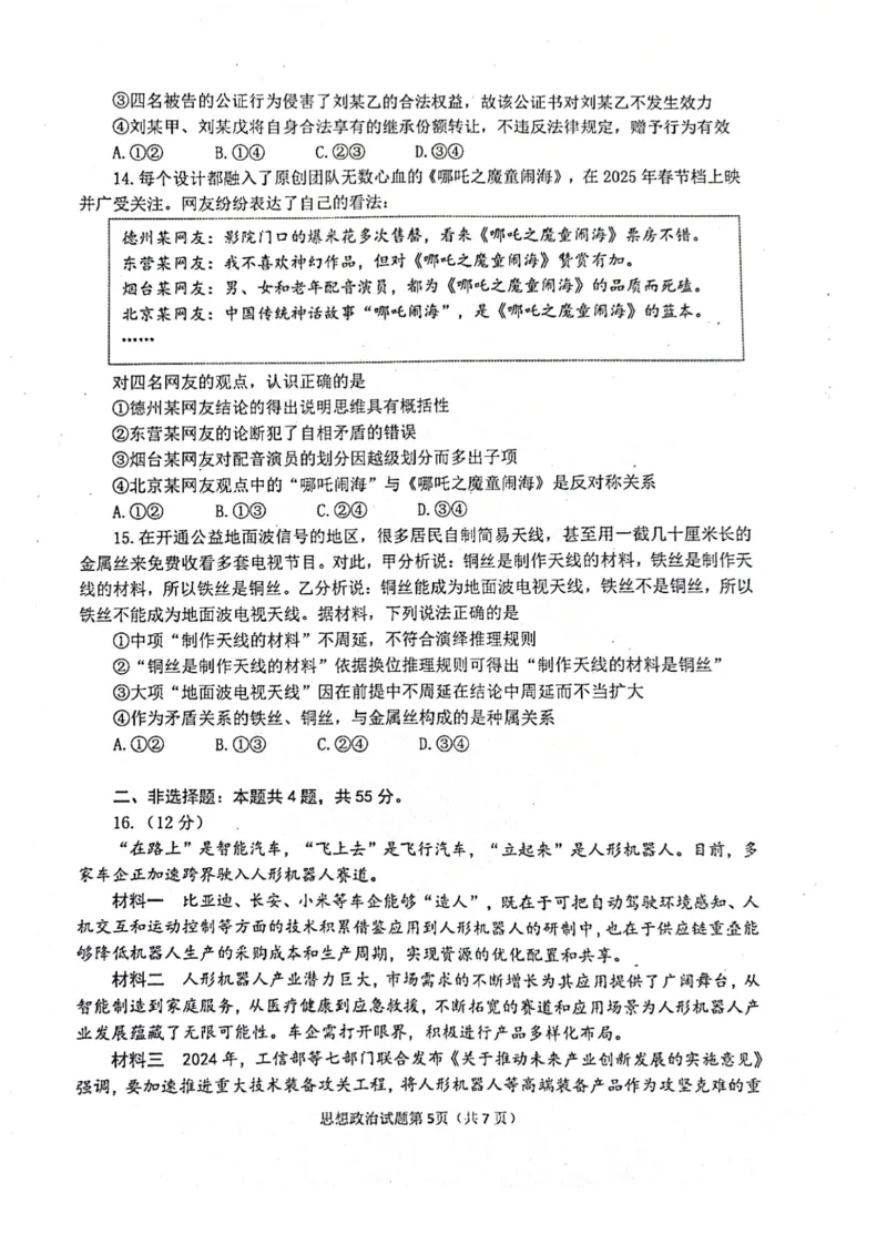 政治试题_2025年3月_250305山东省烟台市、德州市、东营市2025年3月高三高考诊断性测试（一模）（全科）_2025年山东烟台、德州、东营高考诊断性测试（一模）政治