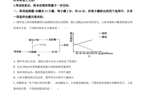 精品解析：河北省石家庄市长安区石家庄市第一中学2025-2026学年高三上学期9月月考生物试题（原卷版）_2025年9月_250927石家庄市第一中学2025-2026学年高三上学期9月摸底考试（全科）