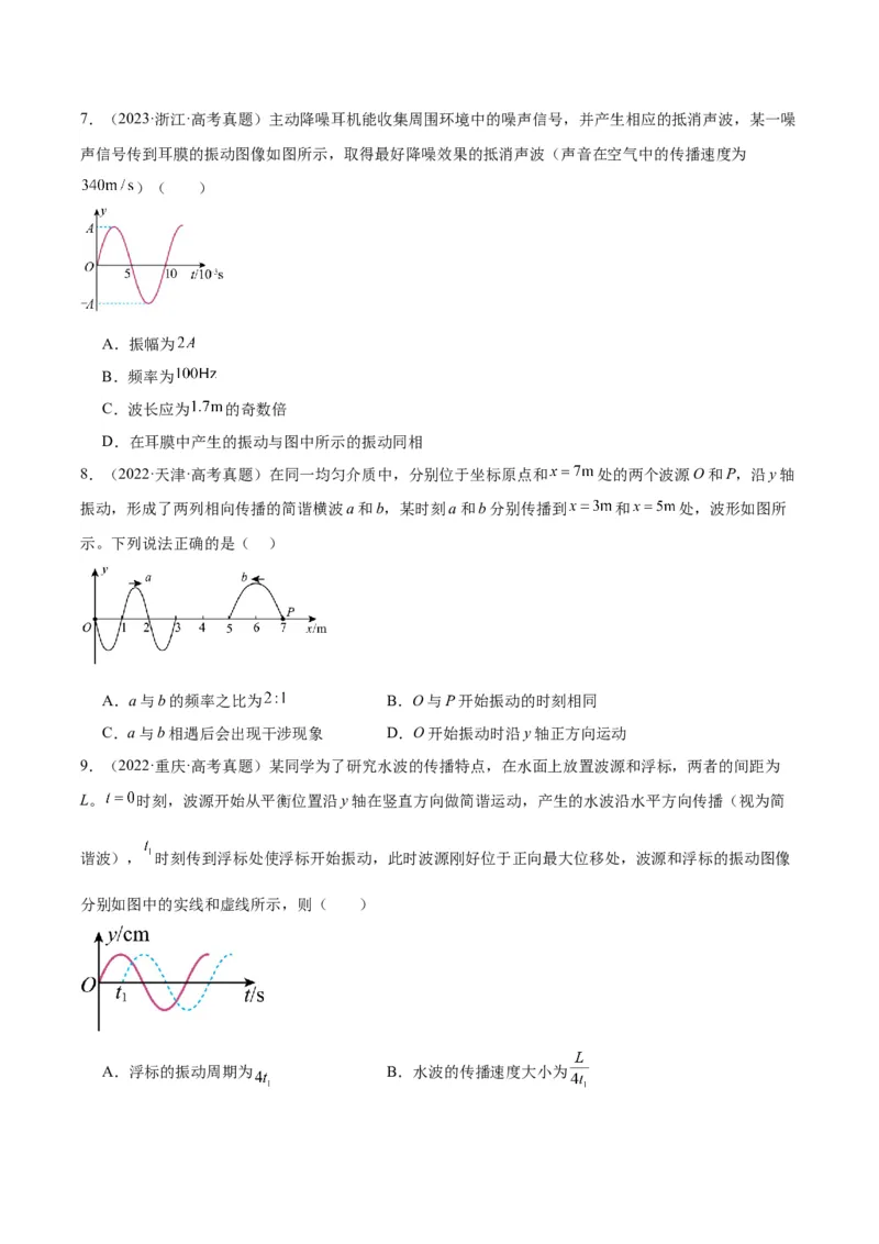专题33机械波（一）（原卷卷）-十年（2014-2023）高考物理真题分项汇编（全国通用）_近10年高考真题汇编（必刷）_十年（2014-2024）高考物理真题分项汇编（全国通用）