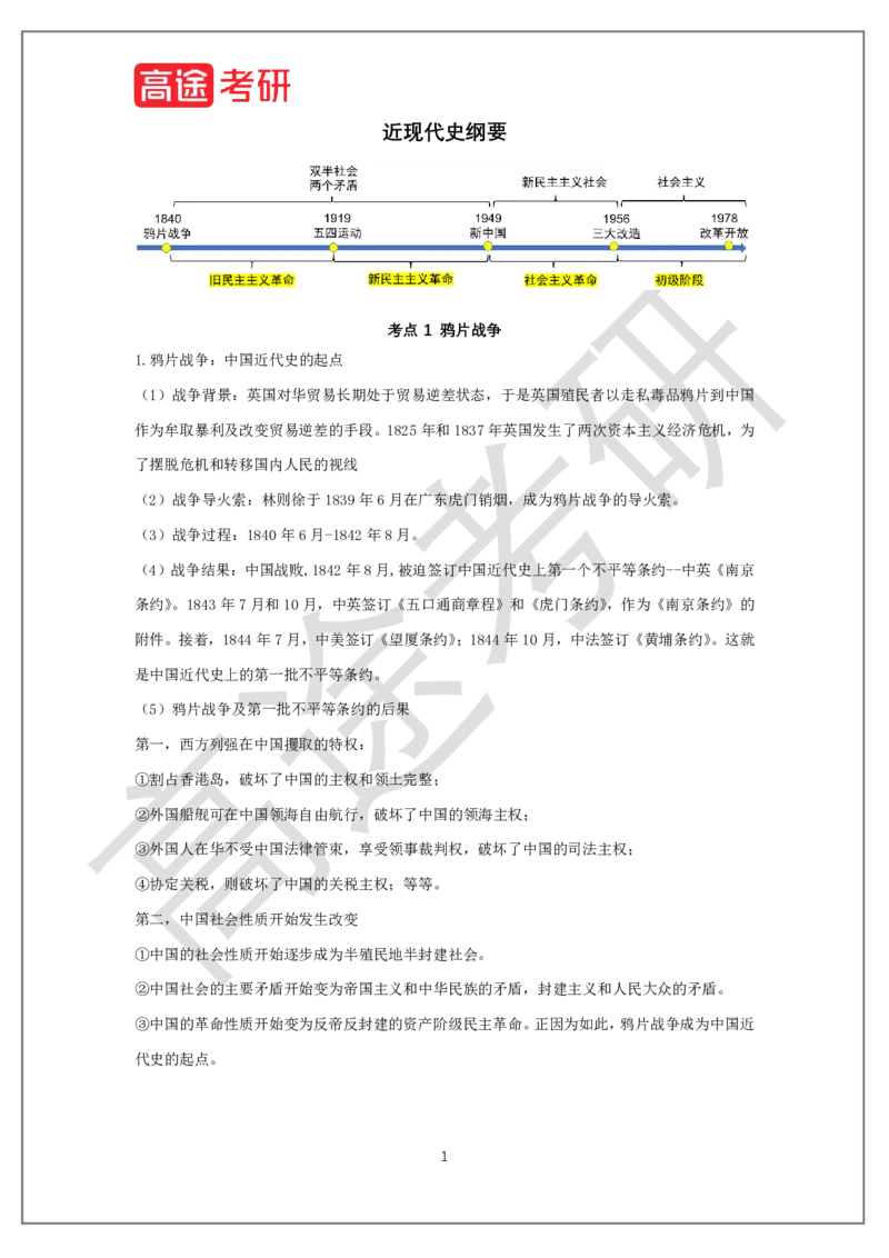 史纲概念预热1_2026考公资料_（49）政治理论合集_政治理论合集_2025考研政治_07.高途_00.课程资料_概念预热讲义