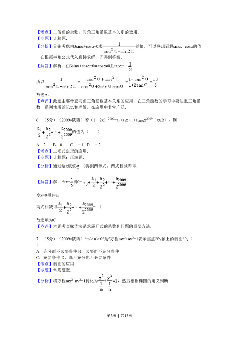 2009年高考数学试卷（理）（陕西）（解析卷）_数学历年高考真题_新&middot;PDF版2008-2025&middot;高考数学真题_数学（按年份分类）2008-2025_2009&middot;高考数学真题