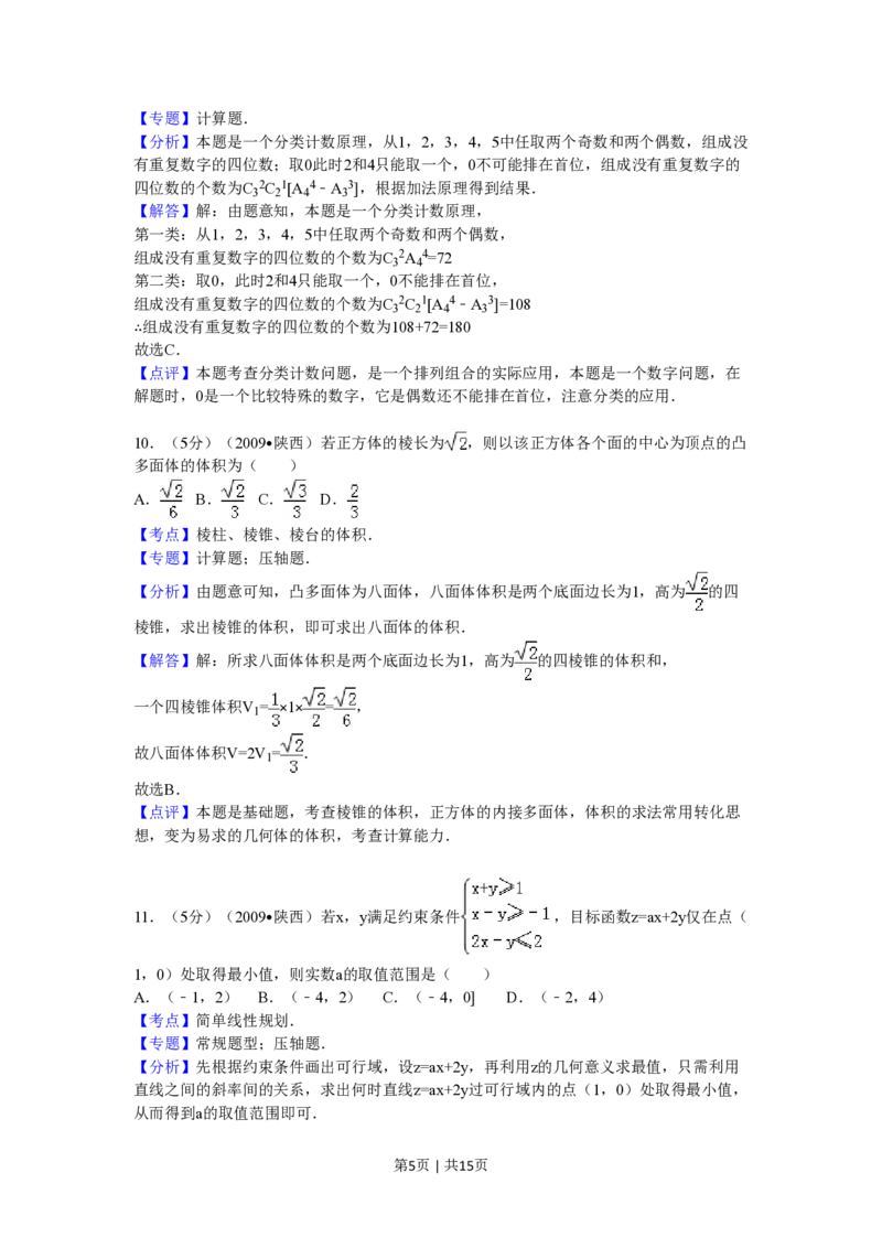 2009年高考数学试卷（理）（陕西）（解析卷）_数学历年高考真题_新&middot;PDF版2008-2025&middot;高考数学真题_数学（按年份分类）2008-2025_2009&middot;高考数学真题