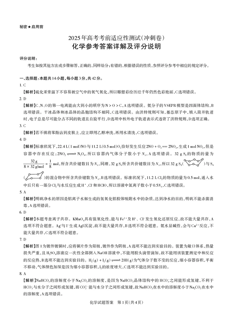 山西省思而行2025年高考考前适应性测试（冲刺卷）化学答案_2025年4月_250416山西省2025年高考考前适应性测试（冲刺卷）（山西省二模）_2025年山西高考省二模（冲刺卷）化学