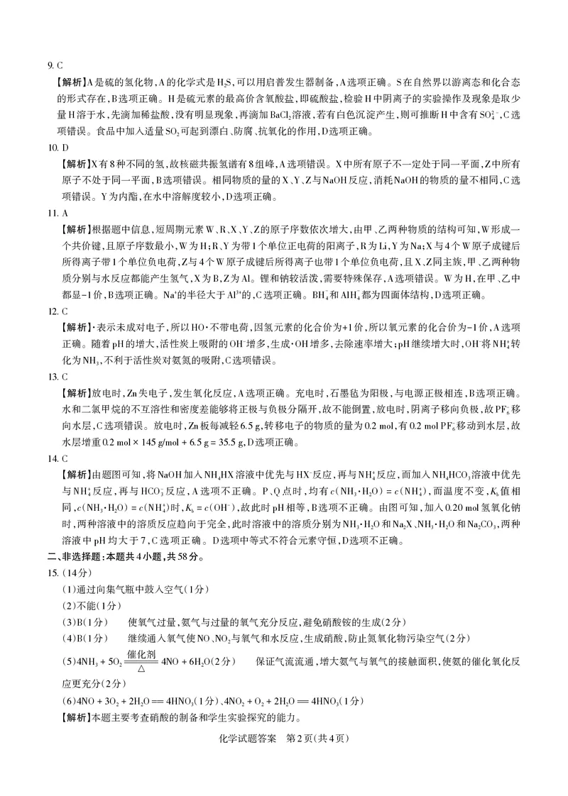 山西省思而行2025年高考考前适应性测试（冲刺卷）化学答案_2025年4月_250416山西省2025年高考考前适应性测试（冲刺卷）（山西省二模）_2025年山西高考省二模（冲刺卷）化学