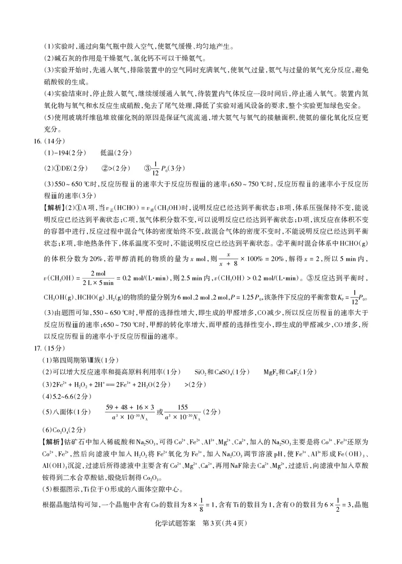 山西省思而行2025年高考考前适应性测试（冲刺卷）化学答案_2025年4月_250416山西省2025年高考考前适应性测试（冲刺卷）（山西省二模）_2025年山西高考省二模（冲刺卷）化学