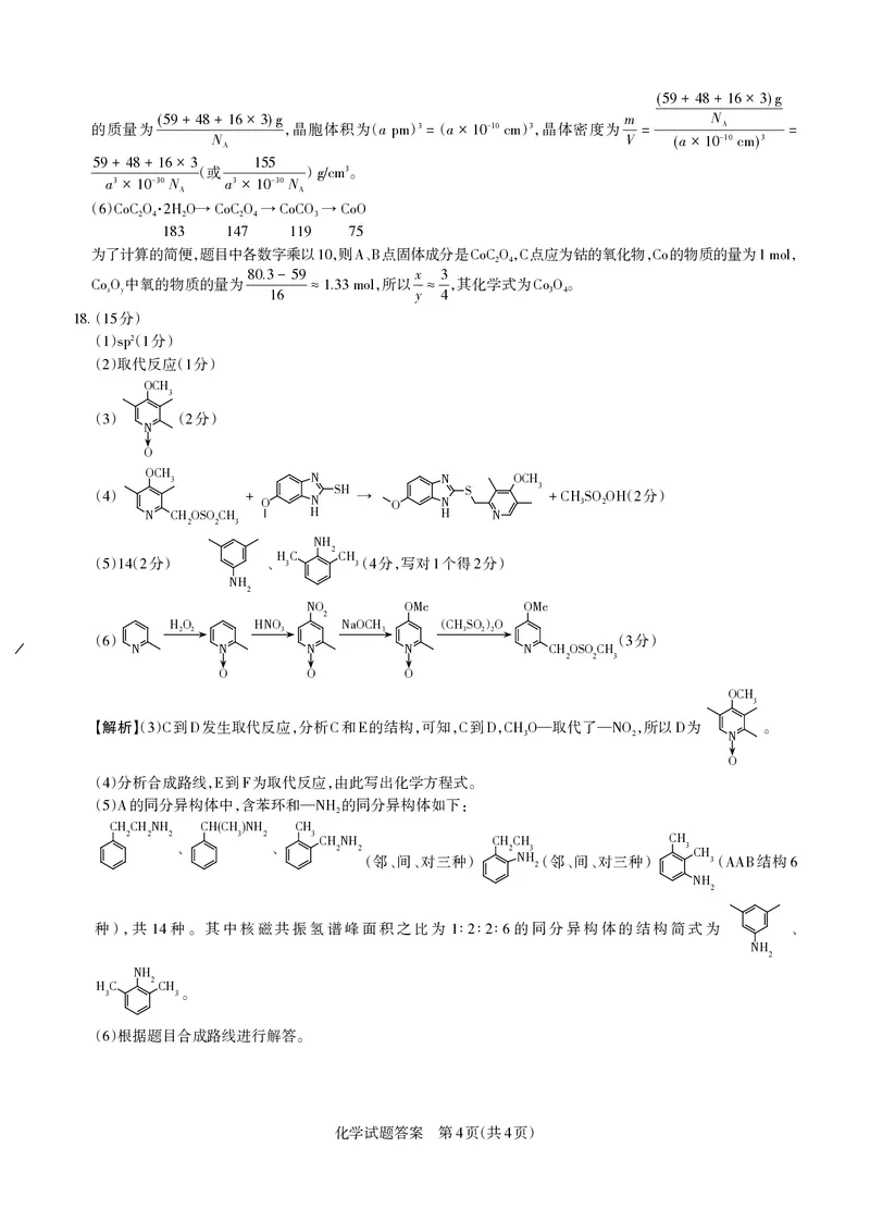 山西省思而行2025年高考考前适应性测试（冲刺卷）化学答案_2025年4月_250416山西省2025年高考考前适应性测试（冲刺卷）（山西省二模）_2025年山西高考省二模（冲刺卷）化学