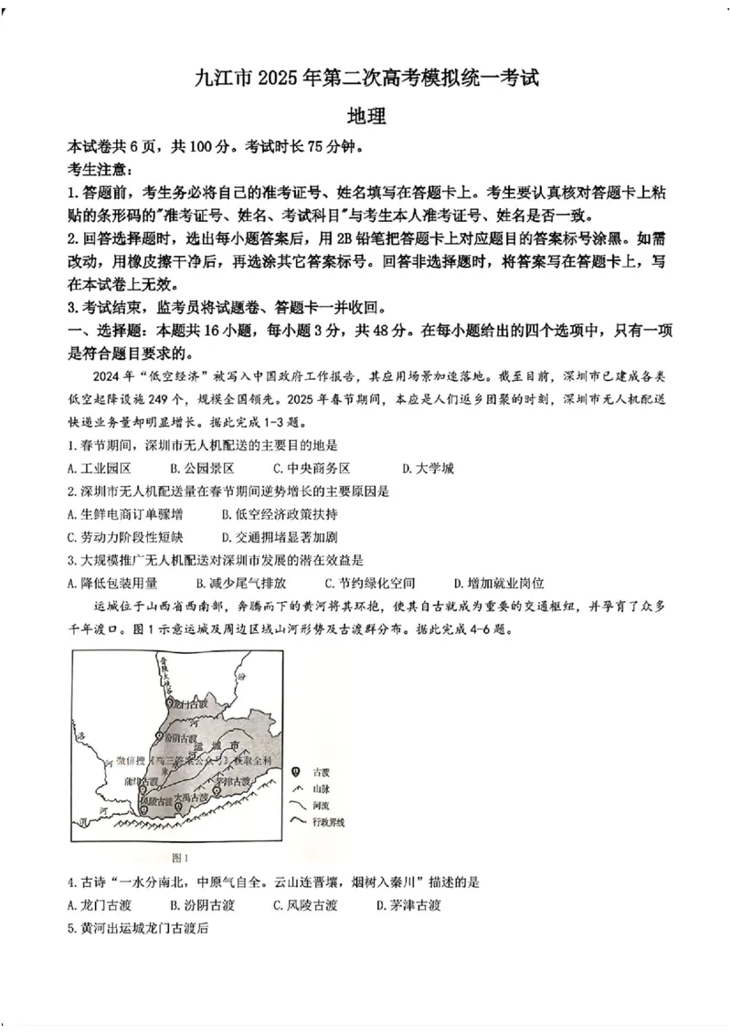 江西省九江市2025年第二次高考模拟统一考试地理+答案_2025年3月_250330江西省九江市2025年第二次高考模拟统一考试（全科）