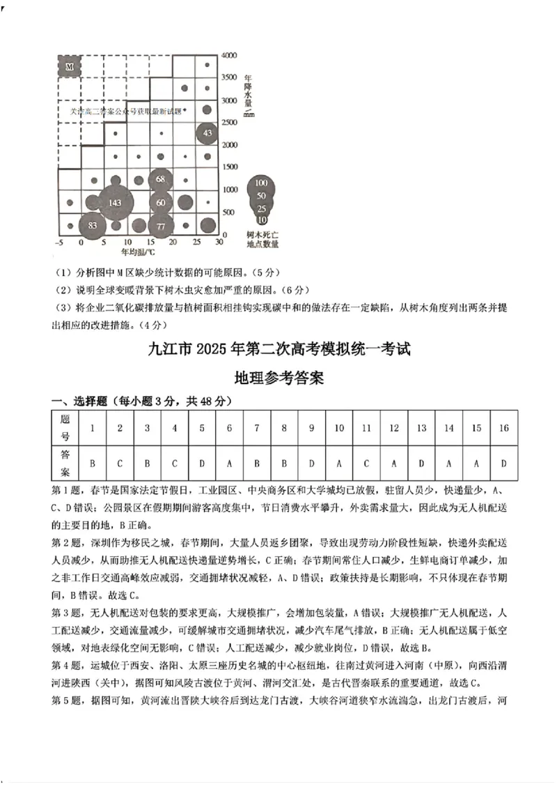 江西省九江市2025年第二次高考模拟统一考试地理+答案_2025年3月_250330江西省九江市2025年第二次高考模拟统一考试（全科）