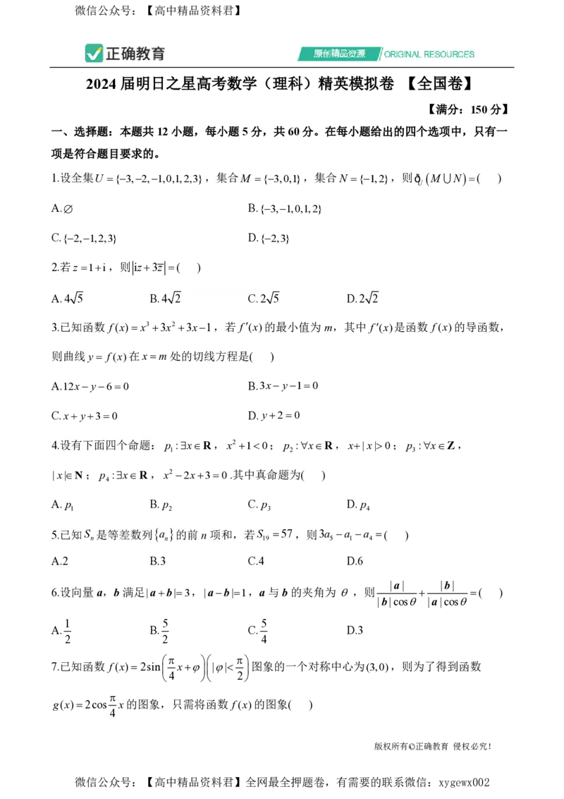 2024届明日之星高考数学（理科）精英模拟卷全国卷_2024高考押题卷_72024正确教育全系列_2024明日之星全系列_（新高考）2024《明日之星&middot;高考精英模拟卷》（九科全）各一套