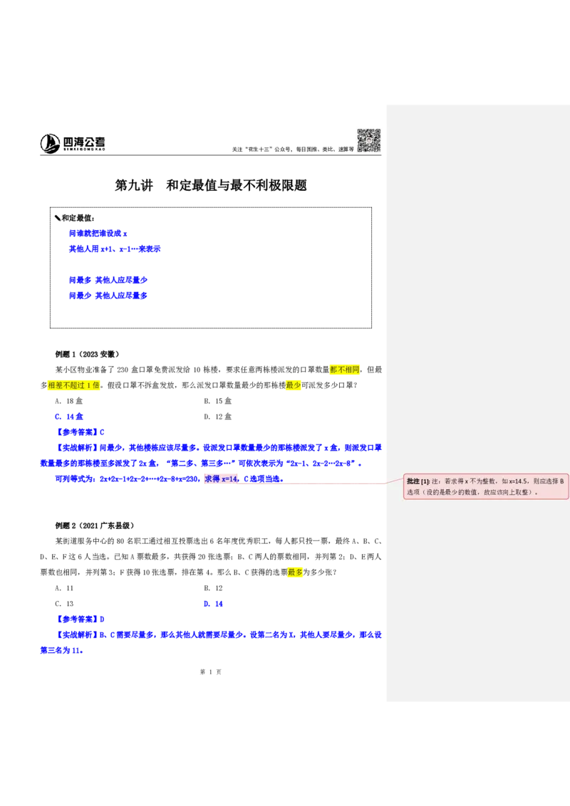 四海25下半年-数量第九讲随堂笔记_2026考公资料_（01）花生十三_01系统班（2026版）花生十三旗舰班（行测+申论）_数量关系_随堂笔记
