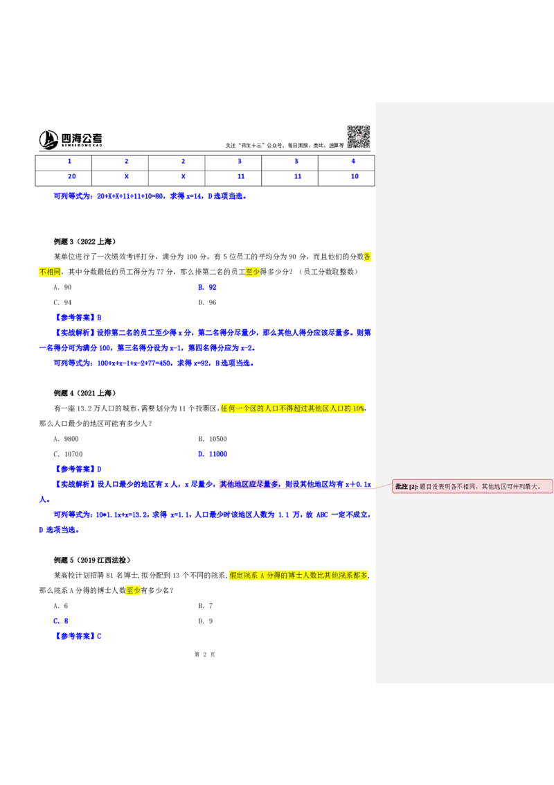 四海25下半年-数量第九讲随堂笔记_2026考公资料_（01）花生十三_01系统班（2026版）花生十三旗舰班（行测+申论）_数量关系_随堂笔记