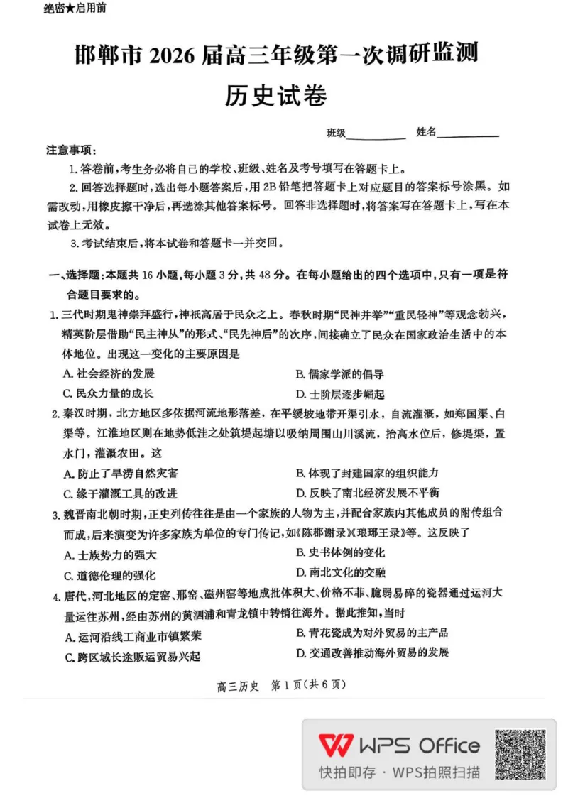 河北省邯郸市2025-2026学年高三上学期第一次调研监测历史试题_2025年9月_250917河北省邯郸市2025-2026学年高三上学期第一次调研监测