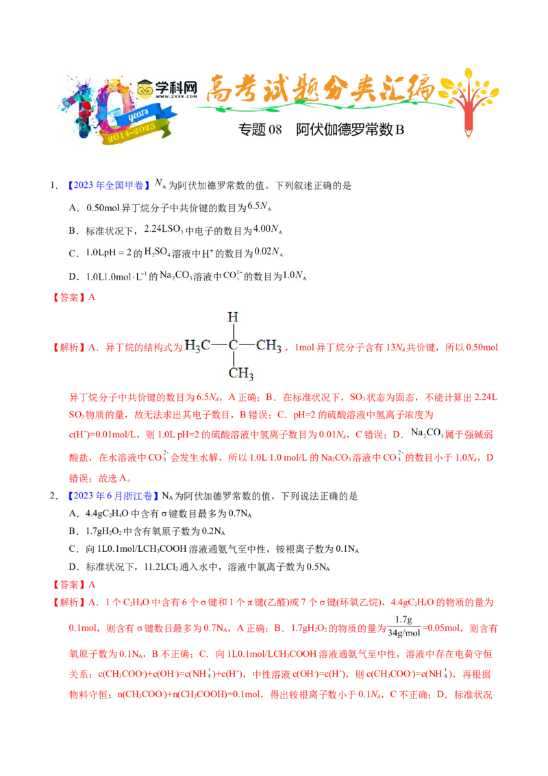 专题08阿伏伽德罗常数B（解析卷）_近10年高考真题汇编（必刷）_十年（2014-2024）高考化学真题分项汇编（全国通用）_十年（2014-2023）高考化学真题分项汇编（全国通用）