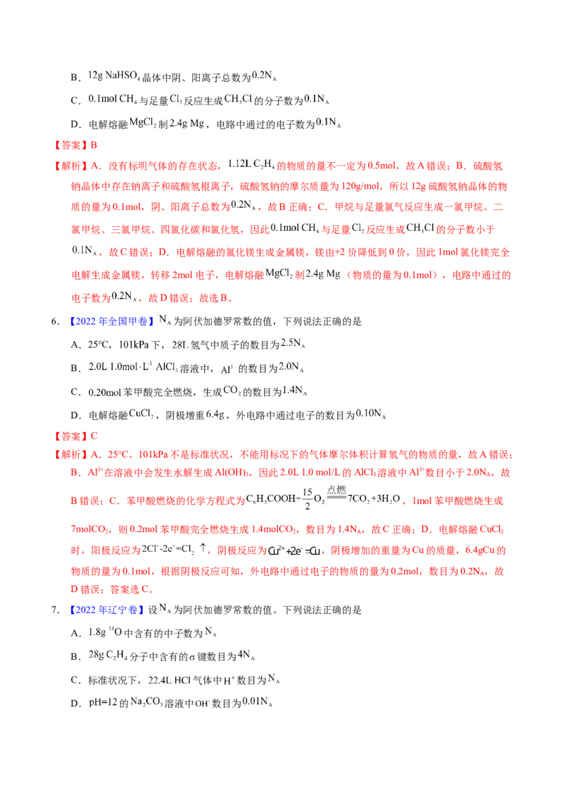 专题08阿伏伽德罗常数B（解析卷）_近10年高考真题汇编（必刷）_十年（2014-2024）高考化学真题分项汇编（全国通用）_十年（2014-2023）高考化学真题分项汇编（全国通用）