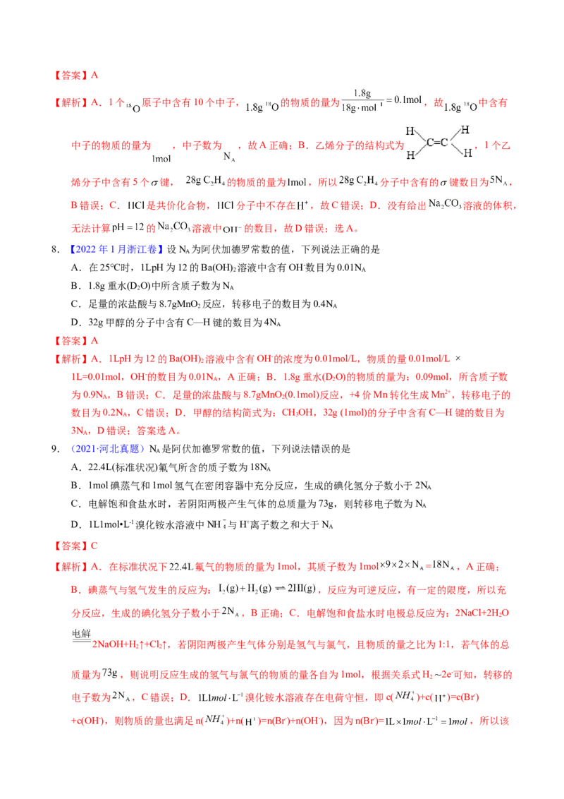 专题08阿伏伽德罗常数B（解析卷）_近10年高考真题汇编（必刷）_十年（2014-2024）高考化学真题分项汇编（全国通用）_十年（2014-2023）高考化学真题分项汇编（全国通用）