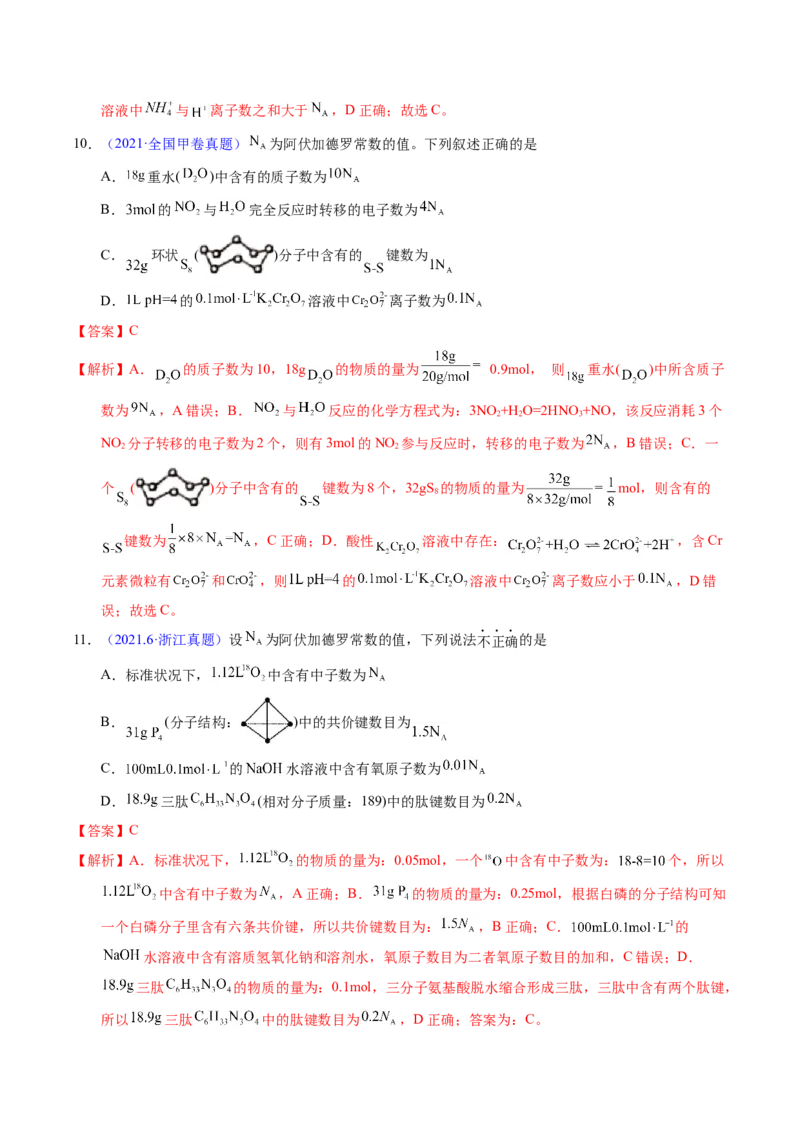 专题08阿伏伽德罗常数B（解析卷）_近10年高考真题汇编（必刷）_十年（2014-2024）高考化学真题分项汇编（全国通用）_十年（2014-2023）高考化学真题分项汇编（全国通用）