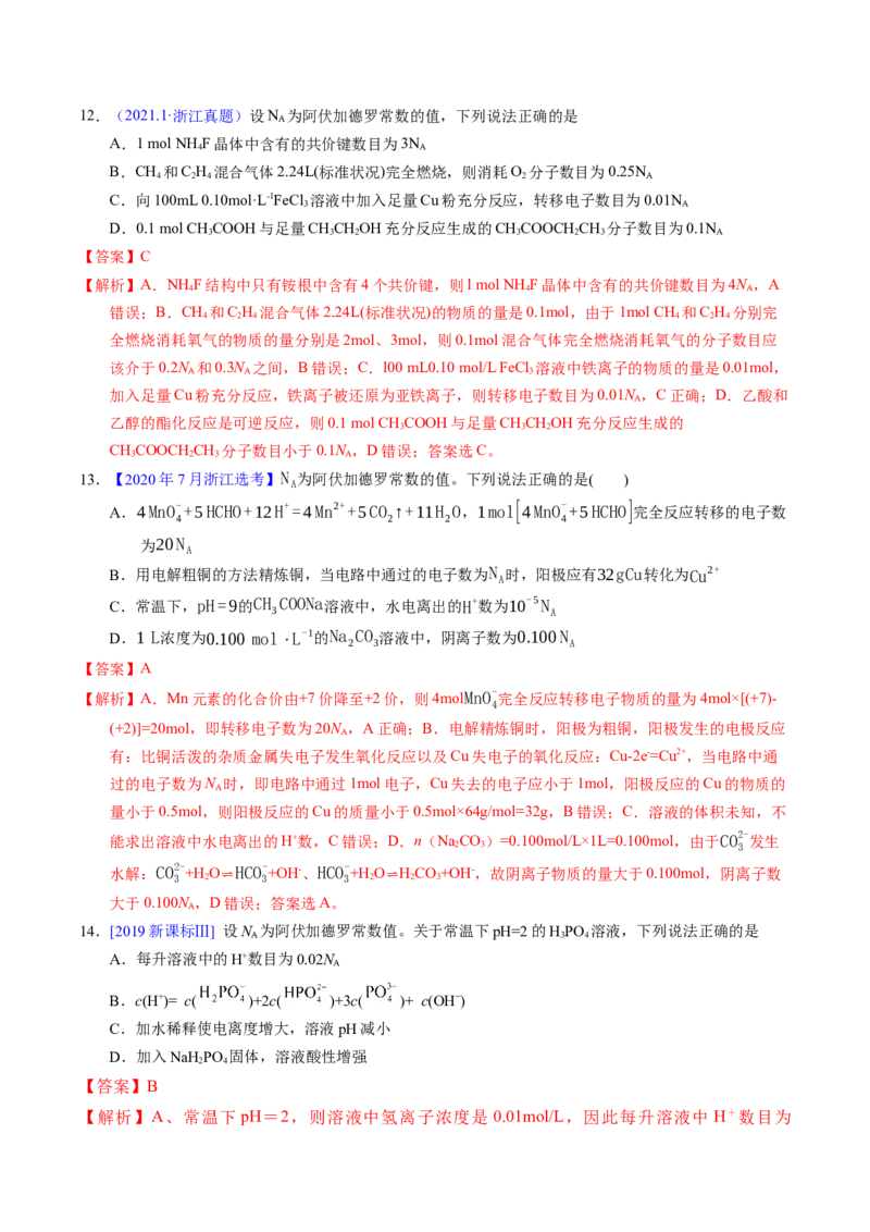 专题08阿伏伽德罗常数B（解析卷）_近10年高考真题汇编（必刷）_十年（2014-2024）高考化学真题分项汇编（全国通用）_十年（2014-2023）高考化学真题分项汇编（全国通用）