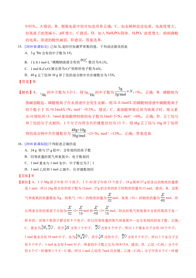 专题08阿伏伽德罗常数B（解析卷）_近10年高考真题汇编（必刷）_十年（2014-2024）高考化学真题分项汇编（全国通用）_十年（2014-2023）高考化学真题分项汇编（全国通用）