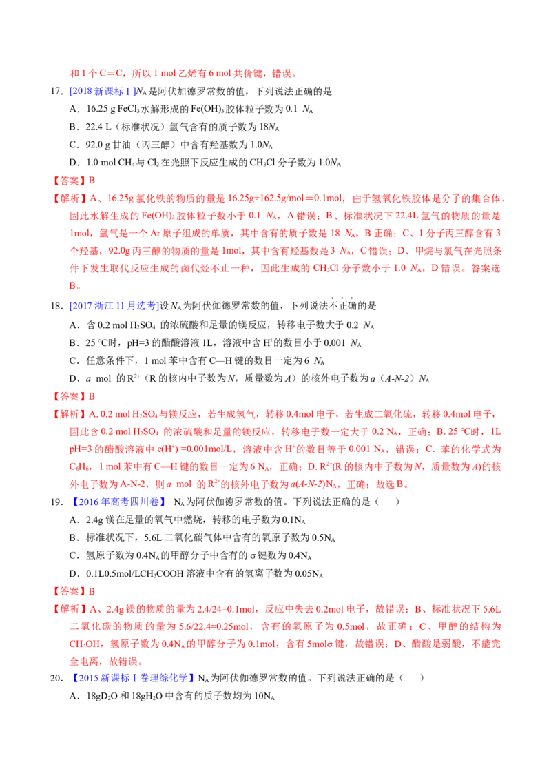 专题08阿伏伽德罗常数B（解析卷）_近10年高考真题汇编（必刷）_十年（2014-2024）高考化学真题分项汇编（全国通用）_十年（2014-2023）高考化学真题分项汇编（全国通用）