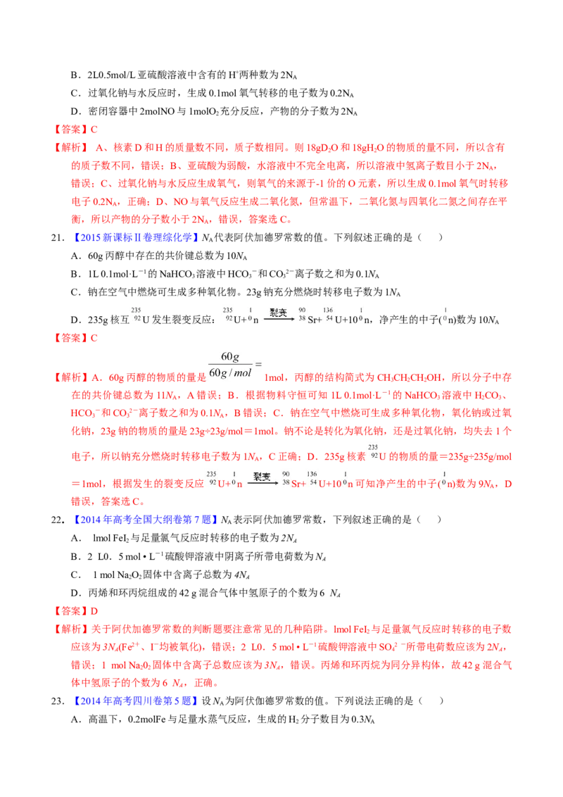 专题08阿伏伽德罗常数B（解析卷）_近10年高考真题汇编（必刷）_十年（2014-2024）高考化学真题分项汇编（全国通用）_十年（2014-2023）高考化学真题分项汇编（全国通用）
