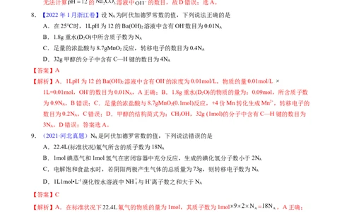 专题08阿伏伽德罗常数B（解析卷）_近10年高考真题汇编（必刷）_十年（2014-2024）高考化学真题分项汇编（全国通用）_十年（2014-2023）高考化学真题分项汇编（全国通用）