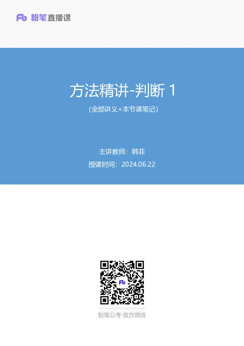 判断1_2026考公资料_（10）粉笔_2025粉笔国考省考980（课＋笔记）_粉笔980（25多省）_52025FB广东省考980系统班_1.全方法精讲（视频+讲义+笔记）_全笔记